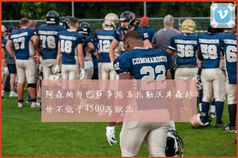 阿森纳与巴萨争抢马扎勒沃库森标价不低于4500万欧元