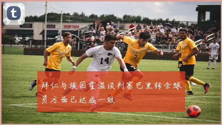 拜仁与埃因霍温谈判塞巴里转会球员方面已达成一致