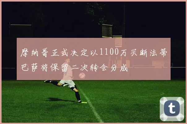 摩纳哥正式决定以1100万买断法蒂巴萨将保留二次转会分成