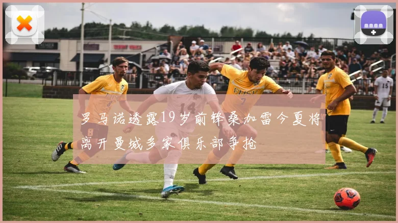 罗马诺透露19岁前锋桑加雷今夏将离开曼城多家俱乐部争抢