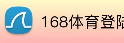 168体育登陆入口 Logo